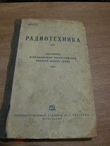 1932 Радиотехника. Для военных школ и КУКС связи. - Ключ Морзе Радиогониометрия Гномоническая карта