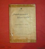 книга Неведомая Монголия том 1 Урянхайский Край Каррутерс 1914 Тува Тыва с подписью Красножёновой