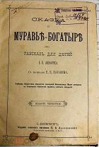 1895 Авенариус РЕДКАЯ РИСУНКИ КАРАЗИНА Сказка о муравье-богатыре