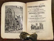 1912 ИЗ БИБЛИОТЕКИ ОПТИНОЙ ПУСТЫНИ Летопись Нестора с поучением Владимира Мономаха