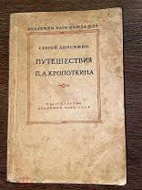 1943 ПЕРВОЕ ИЗДАНИЕ Путешествия П.А.Кропоткина по АМУРУ МАНЧЖУРИИ УССУРИ ИЛЛЮСТРАЦИИ