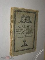 Словарь членов общества любителей Российской словесности при Московском Университете 1911г.