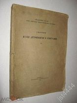 Сборник Музея антропологии и этнографии. Т VI. Шаманы, восточные культы. Академия Наук СССР 1927г.