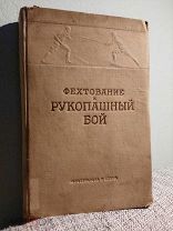 Библиографическая редкость. Фехтование и рукопашный бой. (Самозащита), 1940 К.Т.Булочко (Лесгафта)