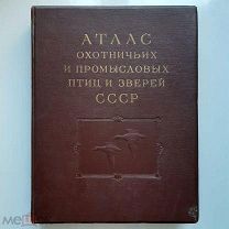 Атлас Охотничьих и Промысловых Птиц и Зверей СССР. Том 1 Птицы изд. 1950г. СССР редкость