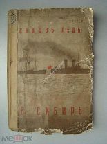 Зингер Макс. Сквозь льды в Сибирь. Изд. «Земля и Фабрика» - 1930 г.