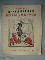 Шварц, Е. Приключения Шуры и Маруси. Детиздат - 1937 г. Рисунки Н.Петровой