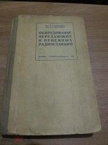 1936 Оборудование передающих и приемных радиостанций. Передатчики ВЭСО, ЛРС, НКСвязи, КЭ-20, ДРК-15