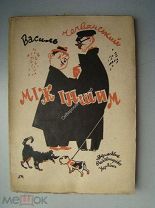 Чечвянський Василь. Миж Иншим. гуморески. Изд. Харьков - 1930 г. обложка Б.Фридкина