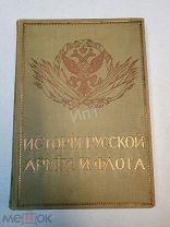 История Русской Армии и Флота том 12 из-во Образование 1913 г
