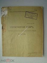 Статистический обзор Тургайско - Уральского переселенческого района за 1908 год.