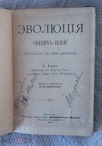 Рибо Теодюль. Эволюция общих идей. Издание «Книжное дело», 1898 г.