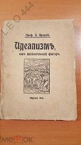 Книга Идеализм, как физиологический фактор 1908 г.
