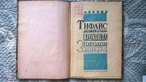 Берия. Тифлис должен стать образцовым городом Закавказья: Речь на объединенном Пленуме 1933 Редкость