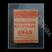 Красноармейский Календарь, 1945 год. НКО