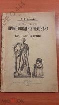 Кгига «Происхождения человека и его вырождения» 1907 г.