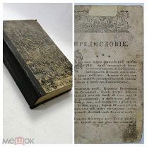 Книга Ядро Российской истории. 1791 г. Хилков Андрей Яковлевич.