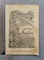 Старинная книга 1913 г Царственный дом Романовых 300 лет Иллюстрации Царская Россия Оригинал