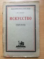 Шмит Ф. И. Искусство. Основные проблемы теории и истории. Л ACADEMIA