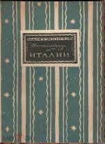 Добужинский М. Воспоминания об Италии.1923 г