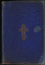 Святое Евангелие от Матфея Марка Луки и Иоанна.1894 г.