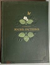 Тимирязев К.А. Жизнь растения. Десять общедоступных чтений с приложением четырех публичных (st1#32)