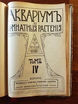 журнал ОБЩЕСТВА ЛЮБИТЕЛЕЙ КОМНАТНЫХ РАСТЕНИЙ и АКВАРИУМОВ годовая подшивка 1911 год