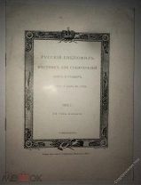 Рекламный буклет журнала «Русский Библиофил.Вестник для собирателей книг и гравюр» СПб на 1912г