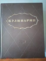 Кулинария Сталинская 55 год. 960 стр самая толстая