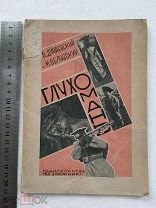 1930. Глухомань. рассказы. Б Дунаевский. М Беляевский. Безбожник.