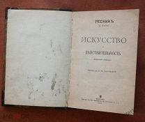 Рескинъ. Искусство и Действительность.1900г.