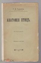 Гурин Г.И. Анатомия птиц. С 81 рисунком.