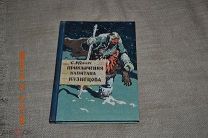 Кулик С. Приключения капитана Кузнецова. Иркутск Иркутское книжное издательство 1960