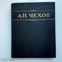 Книга Чехов А.П. Избранные Сочинения изд. 1946г. СССР редкость