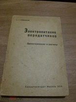 1934 Гоноровский. Электропитание передатчиков. Выпрямители Фильтры Трансформаторы Выключатели. Схемы