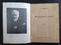Минцлов С.Р. МЕРЦАНЬЕ ДАЛИ 1930 г.