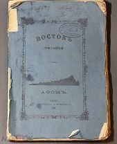Епископ Порфирий Успенский «Восток Христианский. Афон», Часть №3. 1877г. Аукцион!