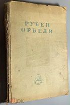 Орбели Рубен Абгарович. Исследования и изыскания. Материалы к истории подводного труда (st1#51)