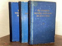 1953 ИЛЛЮСТРАЦИИ КАРТЫ История Военно-Морского искусства