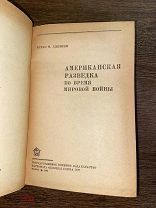 1938 РЕДКАЯ ШПИОНАЖ «ЧИСТЫЕ МЕТОДЫ» Американская разведка во время мировой войны
