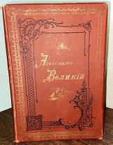 1899 ИЛЛЮСТРИРОВАННАЯ МОНОГРАФИЯ Александр Великий