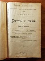 Пр. Францъ Лафаръ. Бактерии и грибки. Издание Брокгаузъ-Ефронъ. 1902 год Библиотека Естествознания