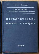 Металлические конструкции Справочник проектировщика промышленных сооружений 1937 Ь11905 я99