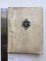 1926. П. А. Шиллинговский. Русские Граверы. ПРИЖИЗНЕННОЕ. ОРИГИНАЛЫ.
