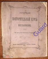 «Краткий повторительный курс механики» (по программам военных училищ), СПб, 1874г. 92с.+табл.