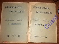 Попов М.В. Писарев Н.С. «Основные законы и положения электротехники» в 2 ч. СПб 1909-11г, 98+106с.