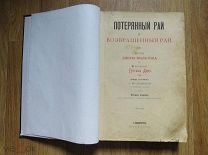 Потерянный рай и возвращенный рай. Джон Мильтон. 50 гравюр Густава Доре. Издание Маркса 1895 год.