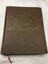 Книга, «Книга о Вкусной и Здоровой Пище”, СССР, 1954 год