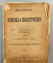 [С илл. Неймайр] Вулканы и землетрясения 1902 г.!!