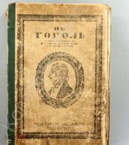 [Редкая! Однотомник!] Н.В. Гоголь «Сочинения»!!